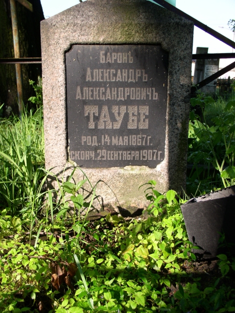 ТАУБЕ Александр Александрович